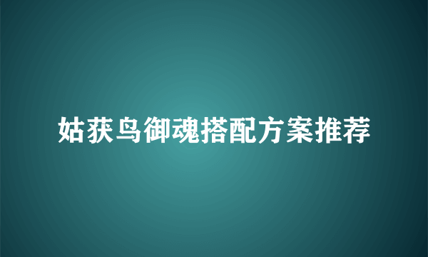 姑获鸟御魂搭配方案推荐