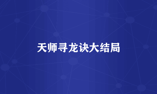 天师寻龙诀大结局