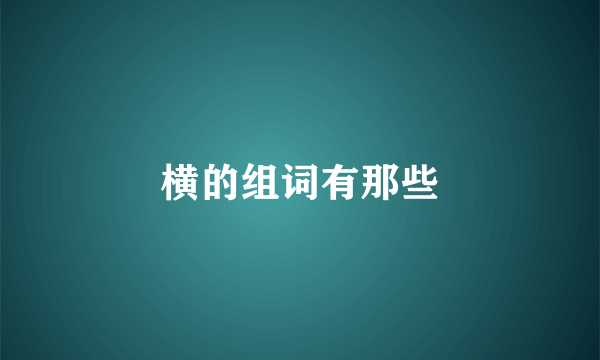横的组词有那些