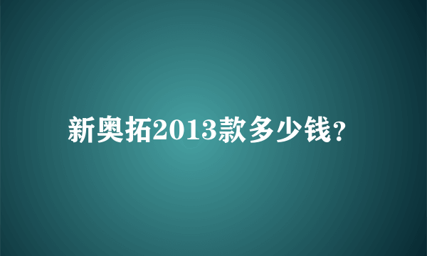 新奥拓2013款多少钱？