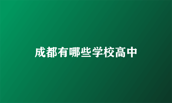 成都有哪些学校高中