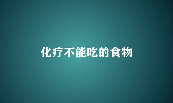 化疗不能吃的食物