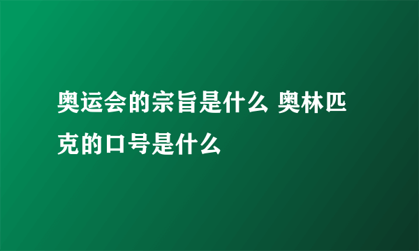 奥运会的宗旨是什么 奥林匹克的口号是什么