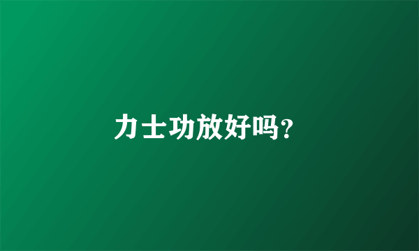 力士功放好吗？