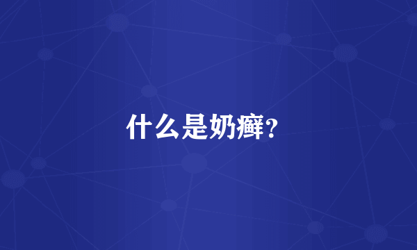 什么是奶癣？