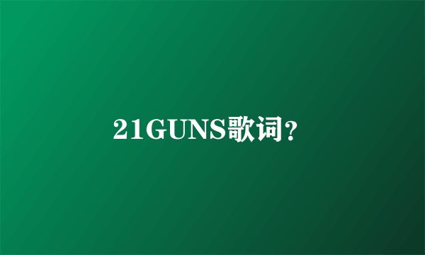 21GUNS歌词？