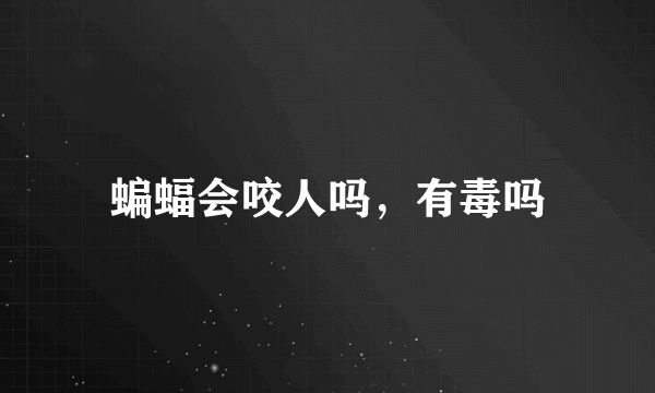 蝙蝠会咬人吗，有毒吗