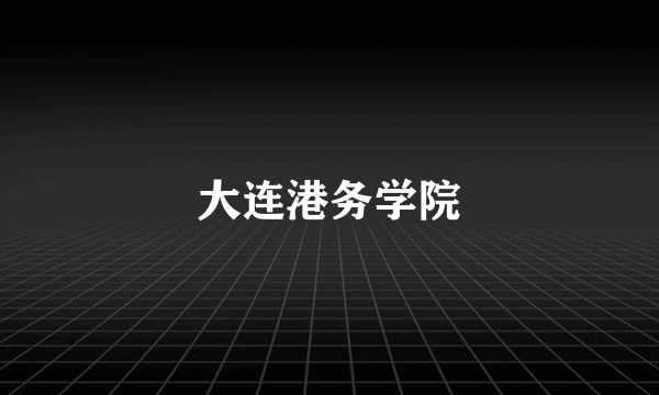 大连港务学院