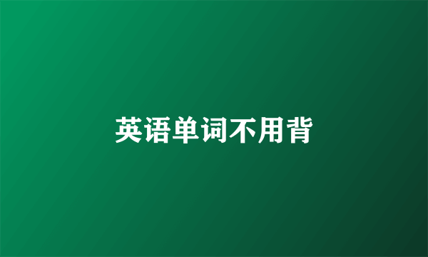 英语单词不用背