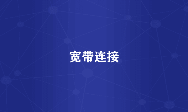 宽带连接