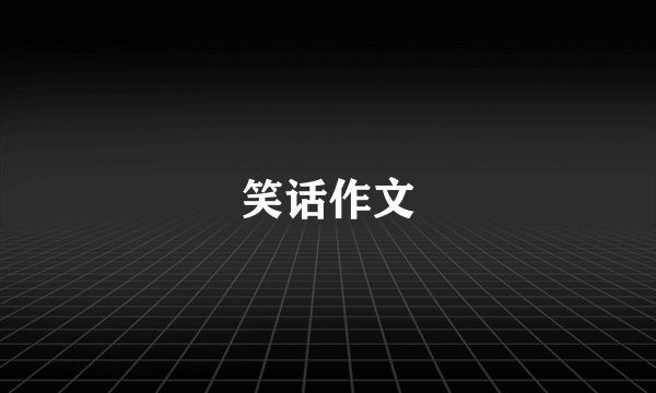 笑话作文