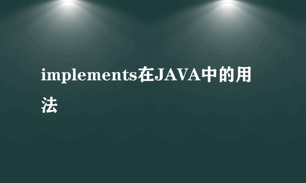 implements在JAVA中的用法