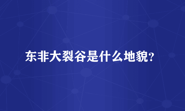 东非大裂谷是什么地貌？