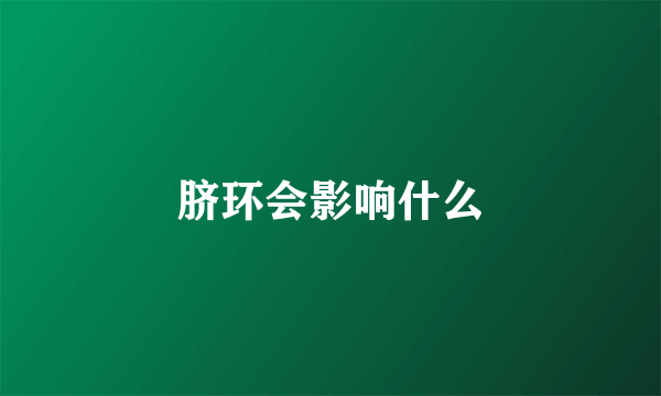 脐环会影响什么