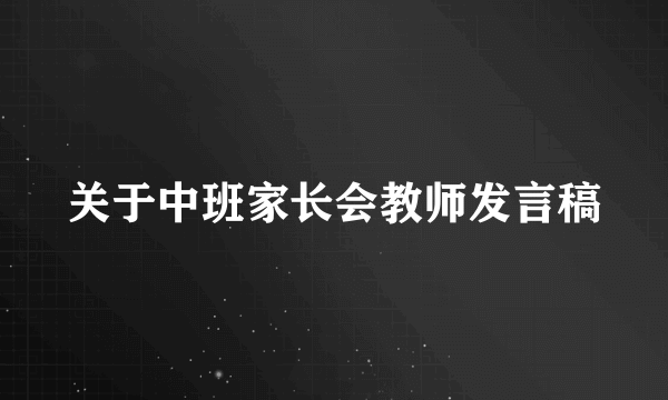 关于中班家长会教师发言稿