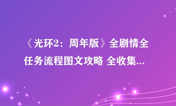 《光环2：周年版》全剧情全任务流程图文攻略 全收集全武器解析