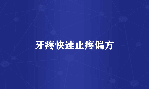 牙疼快速止疼偏方
