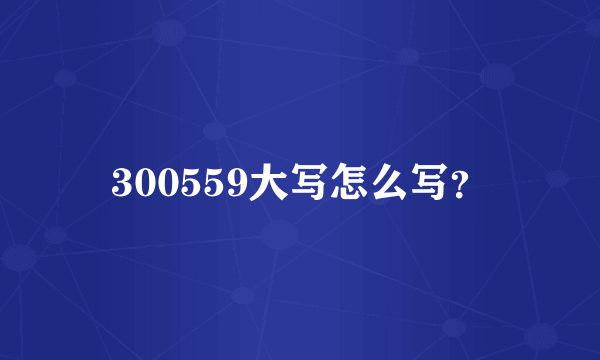 300559大写怎么写？