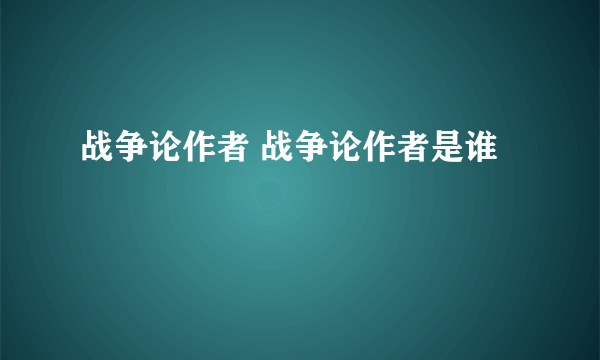 战争论作者 战争论作者是谁
