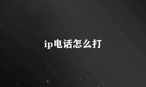 ip电话怎么打