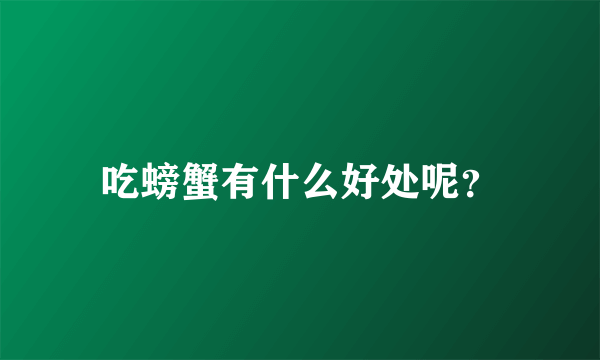 吃螃蟹有什么好处呢？