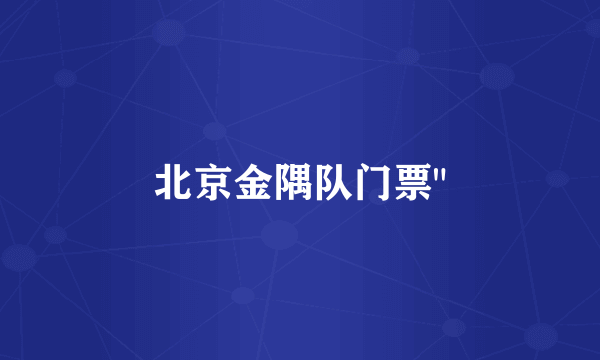 北京金隅队门票