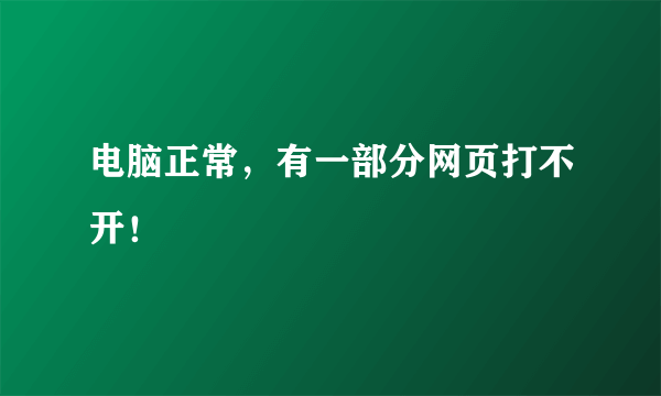 电脑正常，有一部分网页打不开！