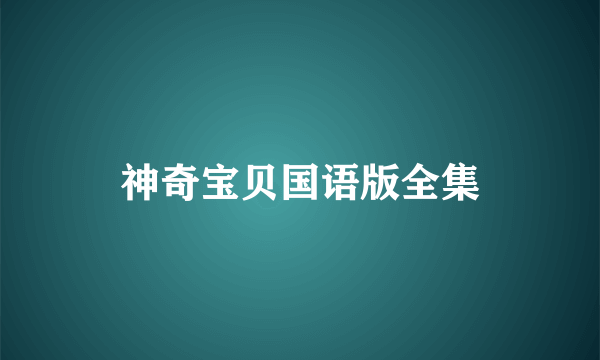 神奇宝贝国语版全集