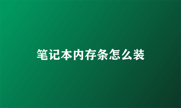 笔记本内存条怎么装