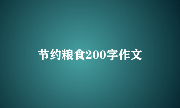 节约粮食200字作文