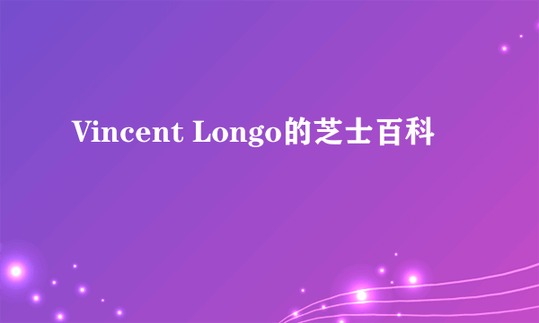 Vincent Longo的芝士百科