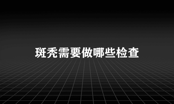 斑秃需要做哪些检查