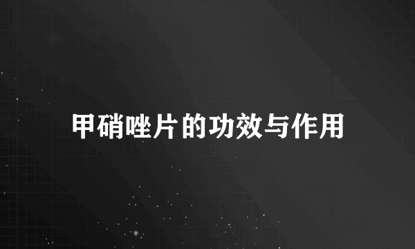 甲硝唑片的功效与作用