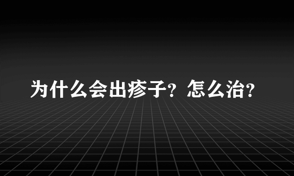 为什么会出疹子？怎么治？