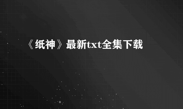 《纸神》最新txt全集下载