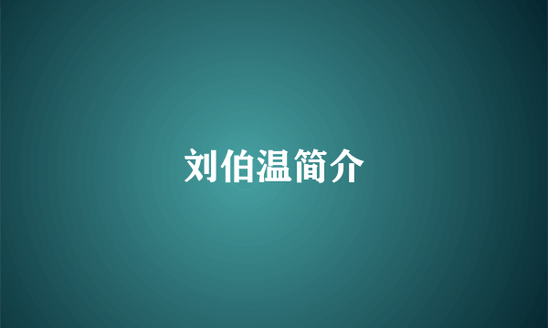 刘伯温简介