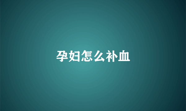 孕妇怎么补血