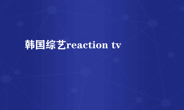 韩国综艺reaction tv