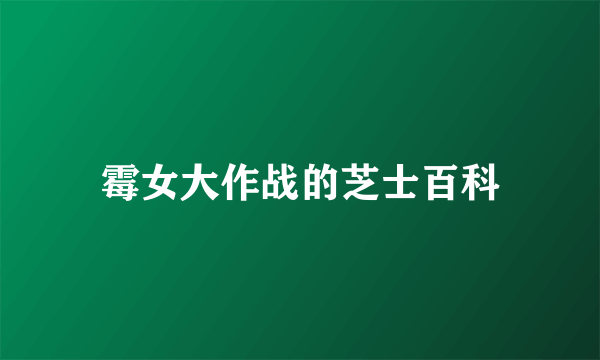 霉女大作战的芝士百科
