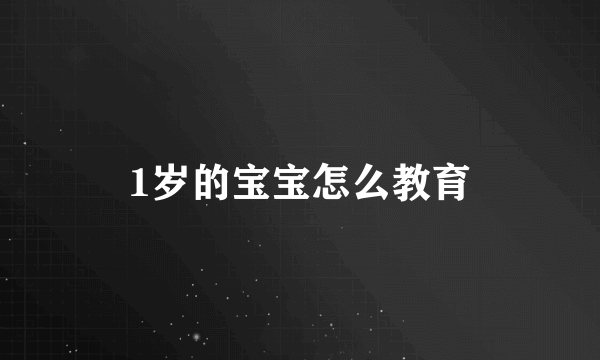 1岁的宝宝怎么教育