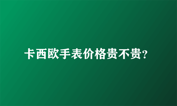卡西欧手表价格贵不贵？