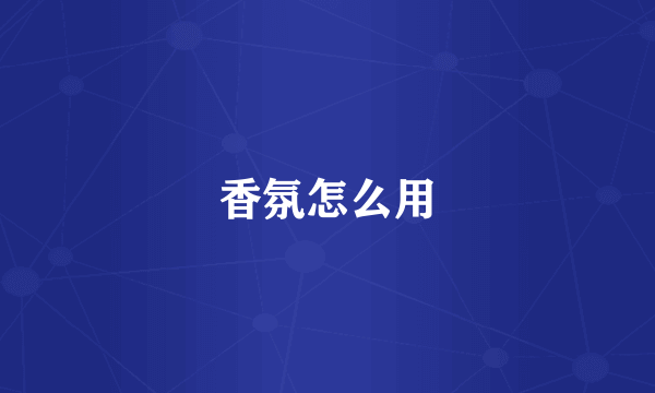 香氛怎么用