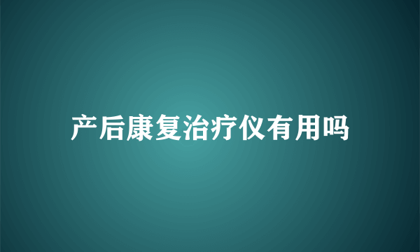 产后康复治疗仪有用吗