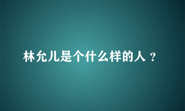 林允儿是个什么样的人 ？