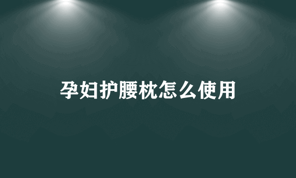 孕妇护腰枕怎么使用