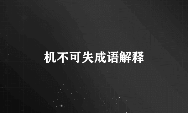 机不可失成语解释