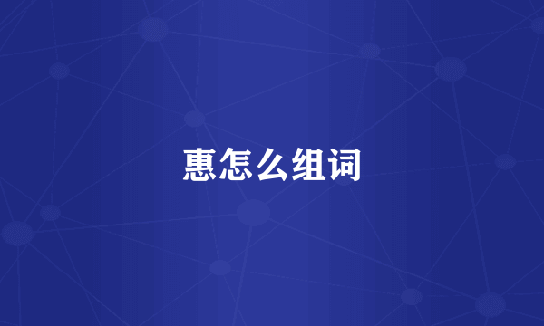 惠怎么组词