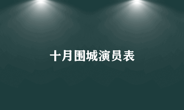 十月围城演员表