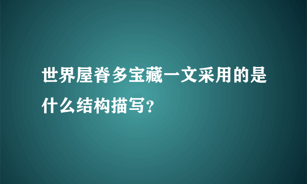 世界屋脊多宝藏一文采用的是什么结构描写？