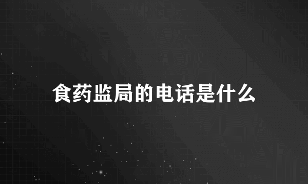食药监局的电话是什么